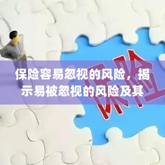 易被忽视的风险,保险领域中的风险揭示及其重要性-图1 易被忽视的风险,保险领域中的风险揭示及其重要性-图1