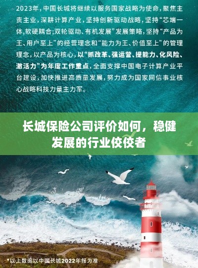 长城保险公司评价积极，行业稳健发展的佼佼者-图1
