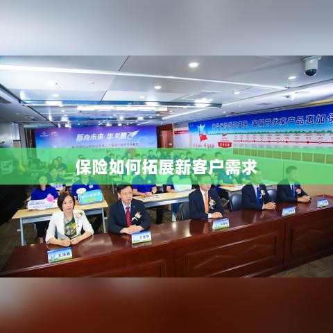 保险拓展新客户需求的策略与技巧-图1 保险拓展新客户需求的策略与技巧-图1