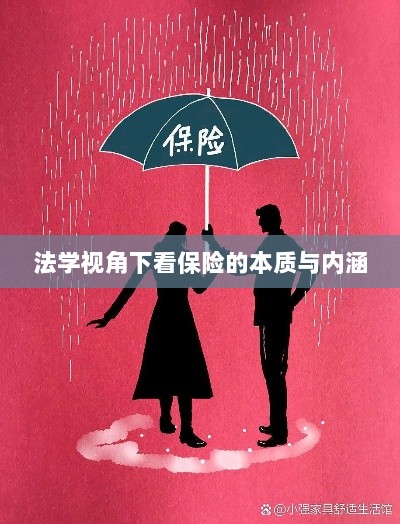法学视角下的保险本质与内涵探究-图1 法学视角下的保险本质与内涵探究-图1