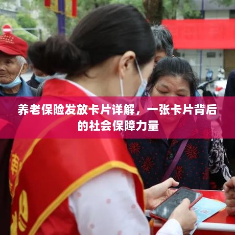 养老保险发放卡片全面解析,社会保障力量的见证-图1 养老保险发放卡片全面解析,社会保障力量的见证-图1