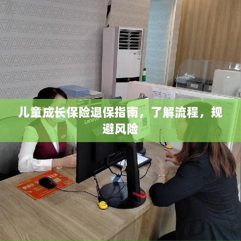儿童成长保险退保全攻略,流程解析与风险规避-图1 儿童成长保险退保全攻略,流程解析与风险规避-图1