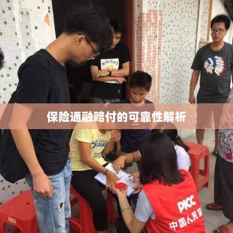 保险通融赔付的可靠性深度剖析-图1 保险通融赔付的可靠性深度剖析-图1