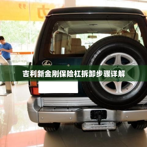 吉利新金刚保险杠拆卸步骤指南-图1