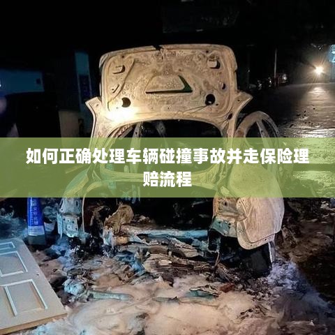 车辆碰撞事故处理指南，保险理赔流程详解-图1