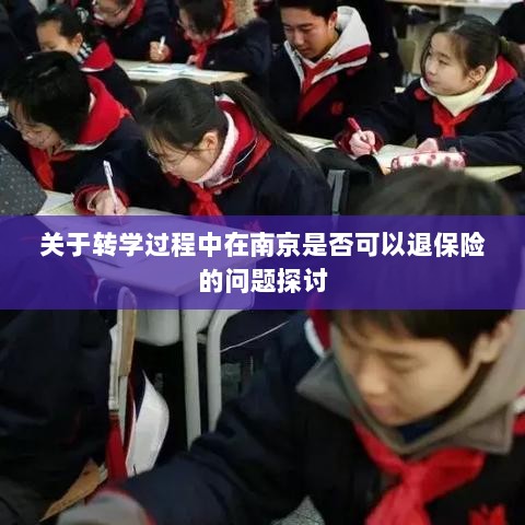 南京转学过程中的保险退换问题探讨-图1 南京转学过程中的保险退换问题探讨-图1