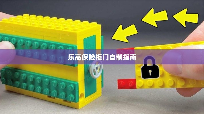 乐高保险柜门制作教程-图1
