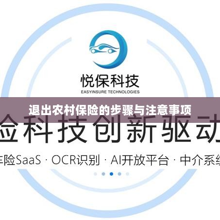 退出农村保险的步骤及注意事项详解-图1 退出农村保险的步骤及注意事项详解-图1