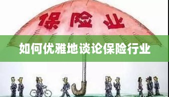 如何优雅地探讨保险行业之道-图1 如何优雅地探讨保险行业之道-图1