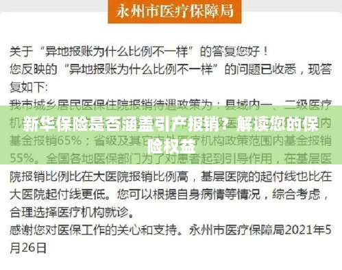 新华保险是否涵盖引产报销?关于保险权益的解读-图1 新华保险是否涵盖引产报销?关于保险权益的解读-图1