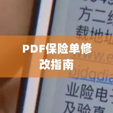 PDF保险单修改指南详解-图1