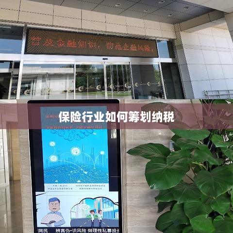 保险行业的纳税筹划策略与方案解析-图1