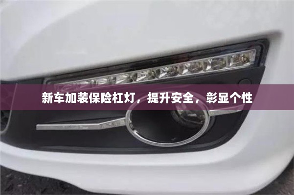 新车加装保险杠灯,安全提升与个性彰显的完美结合-图1 新车加装保险杠灯,安全提升与个性彰显的完美结合-图1