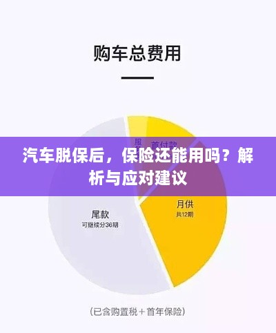 汽车脱保后,保险效力解析及应对建议-图1 汽车脱保后,保险效力解析及应对建议-图1