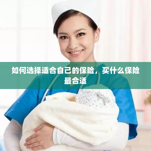 如何选择适合自己的保险，最合适的保险类型推荐-图1