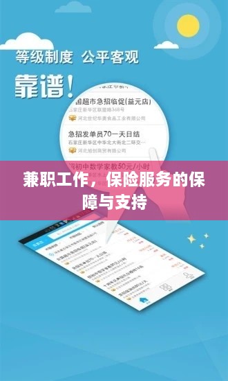 兼职工作的保险服务保障与支持-图1 兼职工作的保险服务保障与支持-图1