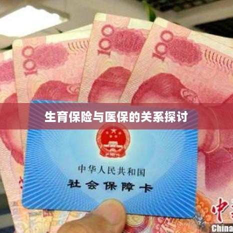生育保险与医保关系深度探讨,融合与协同发展的视角-图1 生育保险与医保关系深度探讨,融合与协同发展的视角-图1