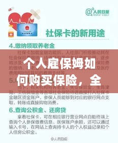 个人雇保姆保险购买指南,全面解析与攻略-图1 个人雇保姆保险购买指南,全面解析与攻略-图1