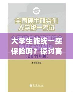 高校保险制度探讨,大学生统一买保险的可行性与必要性分析-图1 高校保险制度探讨,大学生统一买保险的可行性与必要性分析-图1