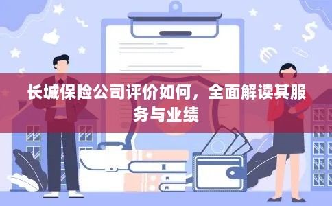 长城保险公司评价全面解析,服务质量与业绩表现深度探讨-图1 长城保险公司评价全面解析,服务质量与业绩表现深度探讨-图1