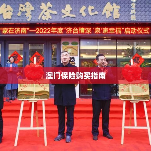 澳门保险购买攻略指南-图1