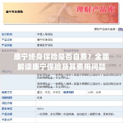康宁终身保险是否需要自费?全面解析保险费用问题。-图1 康宁终身保险是否需要自费?全面解析保险费用问题。-图1