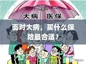 面对大病，如何选择合适的保险保障？-图1