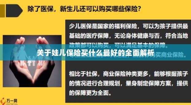 全面解析，如何为孩子选择最佳保险方案？-图1