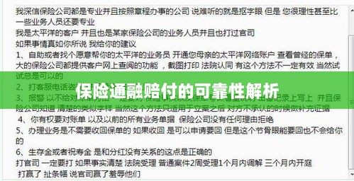 保险通融赔付的可靠性深度剖析-图1 保险通融赔付的可靠性深度剖析-图1