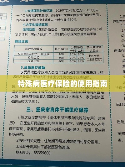 特殊病医疗保险使用指南详解-图1