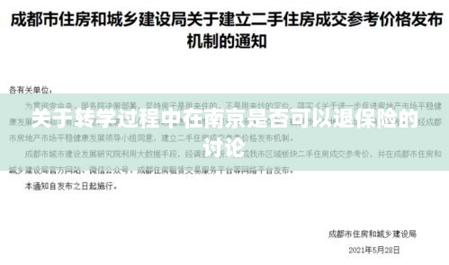 南京转学过程中的保险退换问题探讨-图1