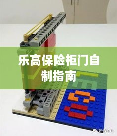 乐高保险柜门制作教程-图1