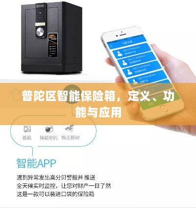 普陀区智能保险箱，定义、功能及应用领域概览-图1
