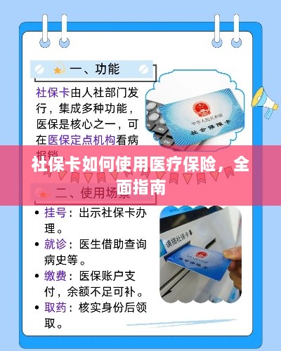 社保卡医疗保险使用指南,全面解析使用流程-图1 社保卡医疗保险使用指南,全面解析使用流程-图1