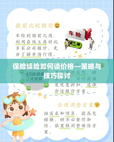 保险续险价格谈判策略与技巧探讨-图1 保险续险价格谈判策略与技巧探讨-图1