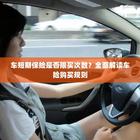 车短期保险购买次数有限制吗?车险购买规则深度解析-图1 车短期保险购买次数有限制吗?车险购买规则深度解析-图1