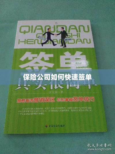 保险公司签单提速策略揭秘-图1