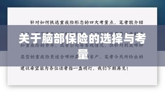 脑部保险的选择与考量指南-图1