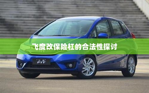 飞度改保险杠的合法性探讨与争议解析-图1