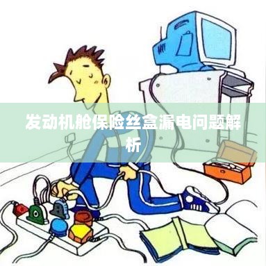 发动机舱保险丝盒漏电问题深度解析-图1 发动机舱保险丝盒漏电问题深度解析-图1