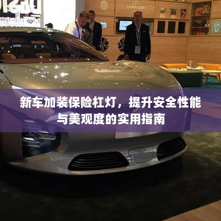 新车保险杠灯加装,提升安全与美观的实用指南-图1 新车保险杠灯加装,提升安全与美观的实用指南-图1