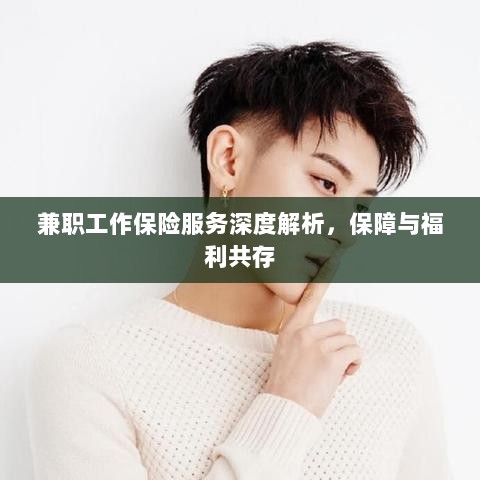 兼职工作保险服务深度解析,保障与福利的双重护航-图1 兼职工作保险服务深度解析,保障与福利的双重护航-图1