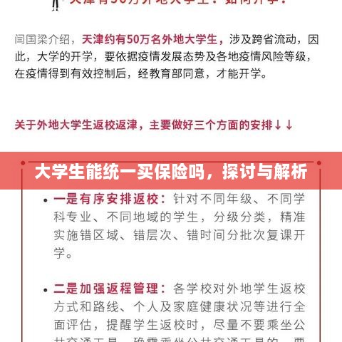 大学生统一保险购买，探讨与解析-图1