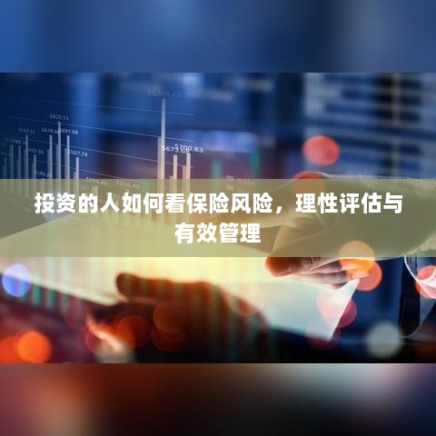 投资人的保险风险观,理性评估与有效管理之道-图1 投资人的保险风险观,理性评估与有效管理之道-图1