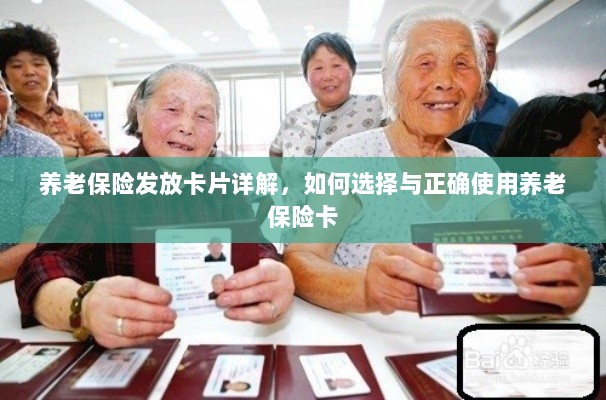 养老保险卡发放详解,如何选择与使用养老保险卡攻略-图1 养老保险卡发放详解,如何选择与使用养老保险卡攻略-图1