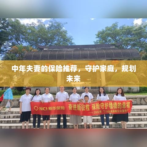 中年夫妻必备保障,守护家庭,规划未来的保险推荐-图1 中年夫妻必备保障,守护家庭,规划未来的保险推荐-图1