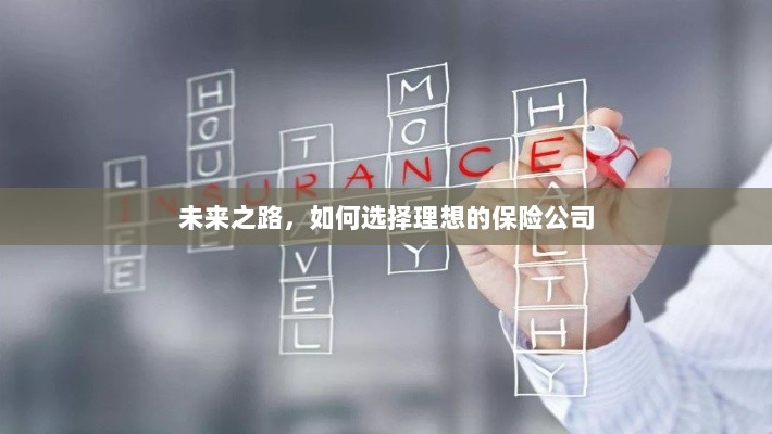 未来之路,如何选择理想的保险公司作为保障伙伴-图1 未来之路,如何选择理想的保险公司作为保障伙伴-图1