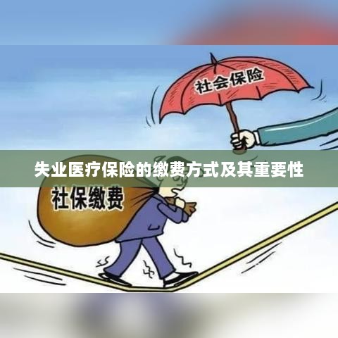 失业医疗保险缴费方式详解与重要性探讨-图1