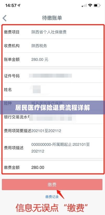 居民医疗保险退费流程全面解析-图1