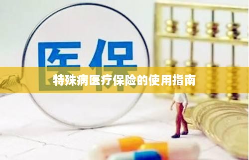 特殊病医疗保险使用指南详解-图1